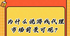 手游代理市場在中國的前景如何？