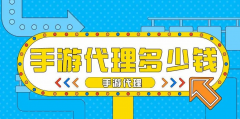 手游的代理多少錢？