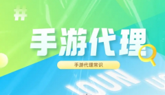 哪些手游平臺可以代理