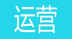 手游運營是做什么？