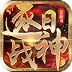 《逐日戰(zhàn)神H5》