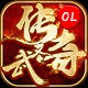 《武圣傳奇online》